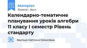 Календарно-тематичне планування уроків алгебри 11 класу І семестр Рівень стандарту