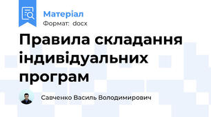 Правила складання індивідуальних програм