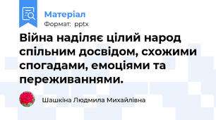 Війна наділяє цілий народ спільним досвідом, схожими спогадами, емоціями та переживаннями.