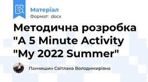 Методична розробка "A 5 Minute Activity "My 2022 Summer"