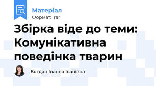 Збірка віде до теми: Комунікативна поведінка тварин