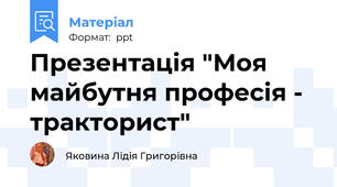 Презентація "Моя майбутня професія - тракторист"