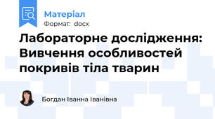 Лабораторне дослідження: Вивчення особливостей покривів тіла тварин