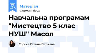 Навчальна програмам "Мистецтво 5 клас НУШ" Масол