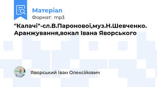"Калачі"-сл.В.Паронової,муз.Н.Шевченко. Аранжування,вокал Івана Яворського