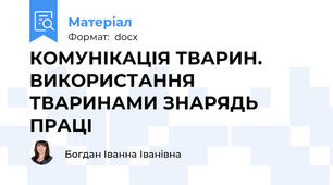 КОМУНІКАЦІЯ ТВАРИН. ВИКОРИСТАННЯ ТВАРИНАМИ ЗНАРЯДЬ ПРАЦІ