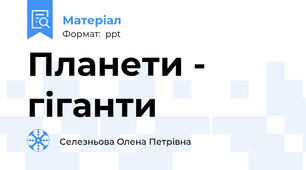 Планети - гіганти
