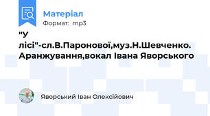 "У лісі"-сл.В.Паронової,муз.Н.Шевченко. Аранжування,вокал Івана Яворського