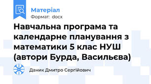 Навчальна програма та календарне планування з математики 5 клас НУШ (автори Бурда, Васильєва)