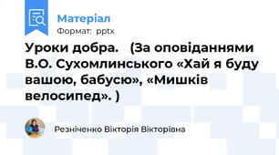 Уроки добра. (За оповіданнями В.О. Сухомлинського «Хай я буду вашою, бабусю», «Мишків велосипед». )