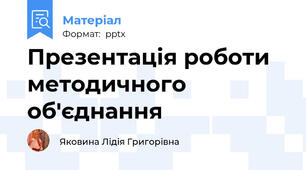 Презентація роботи методичного об'єднання