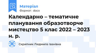 Календарно – тематичне планування образотворче мистецтво 5 клас 2022 – 2023 н. р.