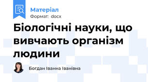 Біологічні науки, що вивчають організм людини