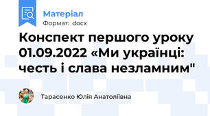 Конспект першого уроку 01.09.2022 «Ми українці: честь і слава незламним"