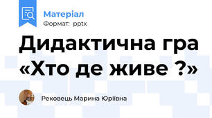Дидактична гра «Хто де живе ?»
