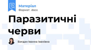 Паразитичні черви