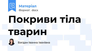 Покриви тіла тварин