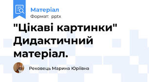 "Цікаві картинки" Дидактичний матеріал.