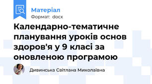 Календарно-тематичне планування уроків основ здоров'я у 9 класі за оновленою програмою