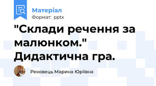 "Склади речення за малюнком." Дидактична гра.