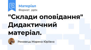 "Склади оповідання" Дидактичний матеріал.
