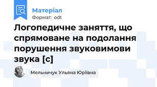 Логопедичне заняття, що спрямоване на подолання порушення звуковимови звука [с]