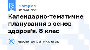 Календарно-тематичне планування з основ здоров'я. 8 клас