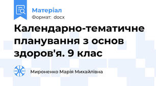 Календарно-тематичне планування з основ здоров'я. 9 клас