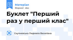 Буклет "Перший раз у перший клас"