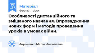 Особливості дистанційного та змішаного навчання. Впровадження нових форм і методів проведення уроків в умовах війни.
