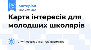 Карта інтересів для молодших школярів