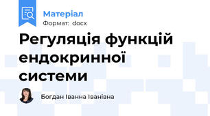 Регуляція функцій ендокринної системи