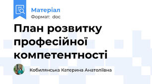 План розвитку професійної компетентності