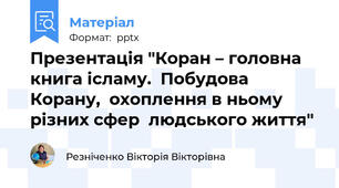 Презентація "Коран – головна книга ісламу.  Побудова Корану,  охоплення в ньому різних сфер  людського життя"