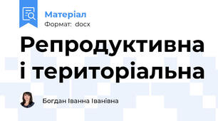Репродуктивна і територіальна