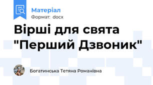 Вірші для свята "Перший Дзвоник"