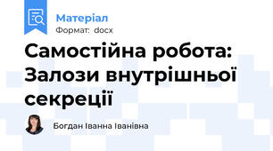 Самостійна робота: Залози внутрішньої секреції