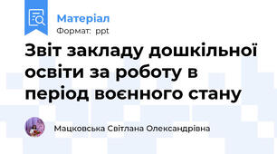 Звіт закладу дошкільної освіти за роботу в період воєнного стану
