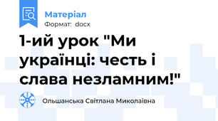 1-ий урок "Ми українці: честь і слава незламним!"