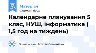 Календарне планування 5 клас, НУШ, інформатика ( 1,5 год на тиждень)