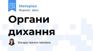 Органи дихання