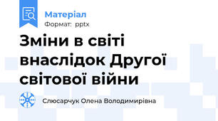 Зміни в світі внаслідок Другої світової війни