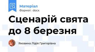 Сценарій свята до 8 березня
