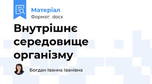 Внутрішнє середовище організму