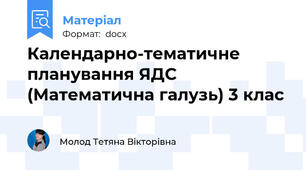 Календарно-тематичне планування ЯДС (Математична галузь) 3 клас