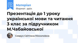 Презентація до 1 уроку української мови та читання 3 клас за підручником М.Чабайовської