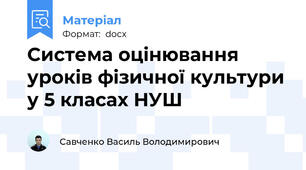 Система оцінювання уроків фізичної культури у 5 класах НУШ