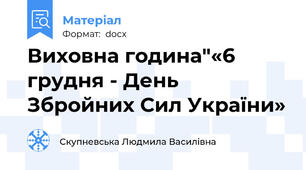 Виховна година"«6 грудня - День Збройних Сил України»