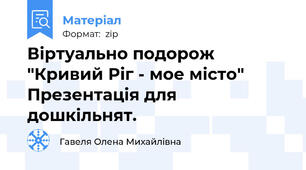 Віртуально подорож "Кривий Ріг - мое місто" Презентація для дошкільнят.