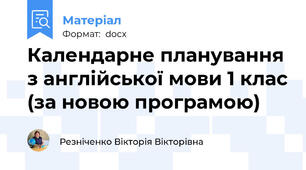 Календарне планування з англійської мови 1 клас (за новою програмою)